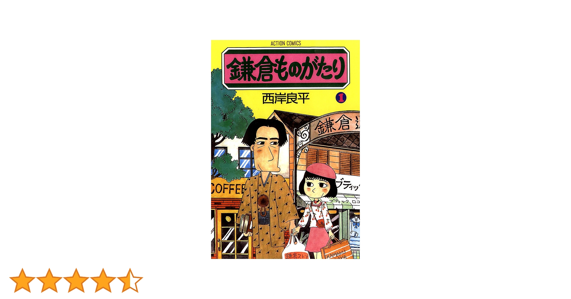 鎌倉ものがたり ： 1 (アクションコミックス) | 西岸良平 | 青年